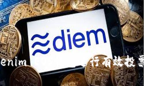 如何通过Tokenim EOS钱包进行有效投票：全方位指南