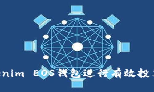 如何通过Tokenim EOS钱包进行有效投票：全方位指南