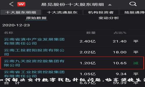 如何解决交行数字钱包升级问题，畅享便捷生活
