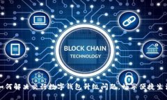 如何解决交行数字钱包升
