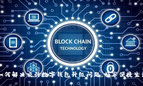 如何解决交行数字钱包升级问题，畅享便捷生活