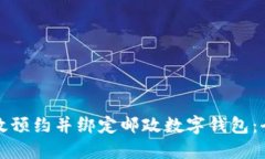 如何高效预约并绑定邮政
