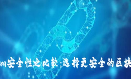 :

TP和Tokenim安全性之比较：选择更安全的区块链解决方案