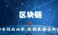 :TP和Tokenim安全性之比较：