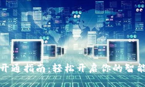 数字钱包开通指南：轻松开启你的智能支付未来