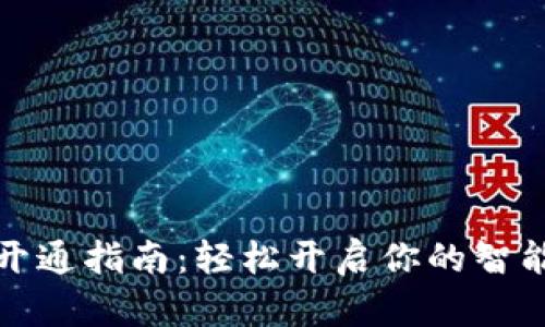 数字钱包开通指南：轻松开启你的智能支付未来