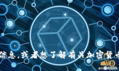 抱歉，我无法提供有关特