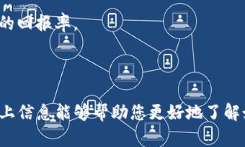   如何在Tokenim平台上出售泰达币（USDT） / 

 guanjianci Tokenim, 泰达币, 数字货币交易 /guanjianci 

一、什么是Tokenim平台？
Tokenim是一个新兴的数字货币交易平台，旨在为用户提供安全、便捷以及高效的交易服务。随着加密货币的普及，越来越多的用户选择在不同的平台上进行交易，而Tokenim正是为了满足这一需求而成立。该平台不仅支持多种数字货币的交易，同时也为用户提供了丰富的金融工具和服务，使他们可以更好地管理自己的资产。

Tokenim的用户界面友好，交易流程，适合新手和有经验的交易者。用户可以通过简单的注册流程来创建账户，之后便可以进行充值、交易等操作。此外，Tokenim还强调安全性，采用了多重安全协议，确保用户的资产及个人信息得到有效保护。

二、泰达币（USDT）简介
泰达币（Tether, 简称USDT）是一种稳定币，旨在将数字货币的波动性与法定货币（如美元）的稳定性结合起来。每个USDT主要是以1:1的比例锚定美元，这意味着理论上每一个USDT都有一美元的储备来支持。

泰达币通常被用于加密货币市场中的交易，作为一种稳定的价值储存手段，用户可以在波动剧烈的市场环境中选择使用USDT进行交易，从而减少风险。此外，USDT在许多数字货币交易平台上均有广泛的支持和流通，因此其流动性相对较高，深受众多投资者的欢迎。

三、如何在Tokenim出售泰达币？
在Tokenim上出售泰达币的流程相对简单，以下是详细步骤：

h41. 注册和登录账户/h4
首先，你需要在Tokenim平台注册一个账户。在网站上输入相关信息，完成注册后，通过邮箱或手机号码进行验证。验证成功后，你便可以登录到账户。

h42. 充值USDT到你的账户/h4
登录后，进入“资产管理”或“钱包”页面。选择USDT，获取你的USDT地址，然后将你希望出售的泰达币转入该地址。确保网络交易确认后，资金将显示在你的账户余额中。

h43. 找到交易界面/h4
在Tokenim的主页中，找到交易选项。平台通常提供现货交易功能，你可以在这里选择USDT作为你想出售的货币。同时，你可以选择交易对，比如USDT与比特币（BTC）或以太坊（ETH）的交易。

h44. 发起出售订单/h4
选择好交易对后，进入对应的交易界面。你可以选择市价单或限价单进行交易。市价单会以当前市场价格立即成交，而限价单允许你设定一个期望价格，当市场价格达到此价格时将自动成交。输入你想出售的USDT数量，并确认订单信息。

h45. 完成交易/h4
提交订单后，交易将会在Tokenim的后台处理。在交易成功后，你可以在“资产管理”中查看到账的法定货币或其他数字货币。如果需要提取资金，可以选择提现，按照平台的要求完成相应的操作。

四、在Tokenim出售泰达币的注意事项
在出售泰达币之前，有几点需特别注意：

h41. 确认交易费用/h4
Tokenim平台会对每笔交易收取一定的手续费，建议在交易之前先了解清楚相关费用，以便能够更好地计算潜在的利润和成本。

h42. 市场情况分析/h4
在进行数字货币交易时，了解市场的走势非常重要。建议了解当前的加密货币市场动态及分析相关数据，以做出明智的交易决策。使用图表及技术指标可以帮助提高决策的准确性。

h43. 提高账户安全/h4
在使用Tokenim交易平台时，确保使用强密码，并开启双重认证功能。这可以有效降低账户被攻击的风险，保障资产安全。

h44. 定期监测账户价值/h4
定期查看你的账户余额及交易记录，确保所有操作的透明性，并能及时发现潜在的异常情况。这样可以在发生问题时迅速采取措施，保护你的资产。

相关问题

1. 为什么选择Tokenim作为交易平台？
选择一个合适的交易平台对于数字货币投资者来说至关重要。Tokenim因其交易便捷性和安全性被许多用户青睐。以下是选择Tokenim的几个原因：

首先，Tokenim提供了丰富的交易对，支持多种主流数字货币之间的交易。对于需要灵活交易不同资产的投资者来说，这是一个极大的优势。其次，Tokenim的用户界面友好，操作简单，即使是新手也能快速上手。通过精简的流程和清晰的导航设计，用户可以轻松进行充值、交易和提现。

另外，Tokenim非常重视用户的资产安全。在资产安全方面，Tokenim采用了多重加密技术及冷钱包存储，提高了账户安全性。此外，平台还具备良好的技术支持和客服团队，能及时解决用户在交易中遇到的问题。

最后，Tokenim的费用相对透明，在交易费用和提现费用方面，用户都能很清楚的了解到相关信息，从而避免意外支出。

2. 如何保证在Tokenim的交易安全性？
在数字货币的交易中，安全性是用户首先考虑的一个重要因素。在Tokenim上确保交易安全性可以通过以下几种方式实现：

首先，用户应该设置强密码，并定期更换密码，这可以降低账户被非法入侵的风险。其次，开启双重身份验证功能是一项重要的安全措施。在每次登录或进行敏感操作时，系统都会要求输入验证码，这样即使密码被盗也难以进行进一步的操作。

此外，不要随意分享自己的账户信息，尤其是在社交媒体或不熟悉的网站上，以防被骗取账户。为了保护浏览器的安全，用户应选择使用最新版本的浏览器并定期清理缓存和cookies。

Tokenim平台也采取了多重安全措施，包含服务器的安全防护及定期的安全审计。这使得交易过程中用户的资产和个人信息能够得到有效保护。

3. 如何评估数字货币的市场行情？
评估数字货币的市场行情是每个投资者必须具备的技能。以下是几种评估市场行情的方法：

首先，使用技术分析工具，比如K线图、MACD、RSI等，可以帮助投资者了解市场的趋势。通过对历史价格走势的分析，可以更好地判断未来可能出现的价格走势。在此过程中，投资者可以利用各种指标来判断买入时机，以及是否应该止损。

其次，保持关注行业新闻和市场动态是同样重要的。加密货币市场受众多因素影响，比如政策变化、项目进展、市场情绪等。用户可以关注相关的新闻网站、社交媒体以及专业论坛，了解最新的信息。

还可以利用一些专门提供市场数据和分析的网站，这些平台通常能够提供实时数据、深度分析年轻项目和报告以及市场整体趋势，帮助投资者做出明智的决策。

4. 在Tokenim出售泰达币后，如何进行资金管理？
在完成交易后，良好的资金管理能够帮助用户提升投资的成功率。以下是几种资金管理的策略：

首先，建议用户设定明确的投资目标和风险承受能力，控制每一次投资的额度。在每次交易前，不妨制定一个投资计划，以及相应的止盈和止损策略，以避免随着市场波动而做出草率决策。

其次，用户可通过分散投资来降低风险。将资金分配到不同的数字货币或资产中，不仅可以避免单一资产下跌带来的损失，还能提高整体收益的均衡性。

最后，定期评估自己的投资组合，并根据市场变化和个人目标进行调整。投资是一个动态的过程，用户应保持灵活性，适时做出应对，全方位提升投资的回报率。

通过这些方法，即使在动态的市场中，用户也能更好地管理自己的资产，降低投资风险，提升收益。

总之，无论是在Tokenim出售泰达币还是其他数字货币，了解市场、选择合适的交易平台以及制定合理的投资策略都是实现成功投资的关键。希望以上信息能够帮助您更好地了解如何在Tokenim上出售泰达币，并在数字货币投资中取得更大的成功。
