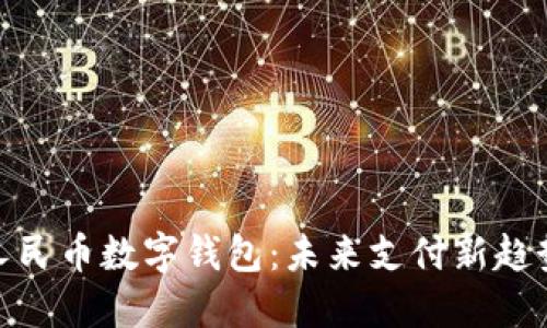 人民币数字钱包：未来支付新趋势