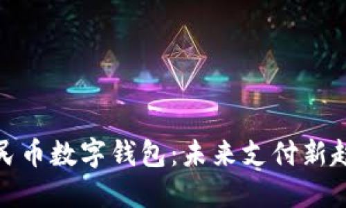 人民币数字钱包：未来支付新趋势