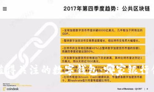 2023年值得关注的数字钱包：哪家银行领先一步？