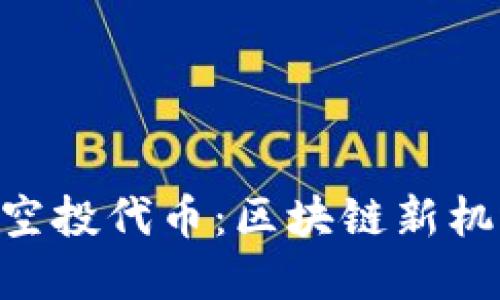 探索Tokenim空投代币：区块链新机遇与投资策略