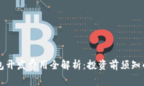 区块链钱包开发费用全解析：投资前须知的关键因素