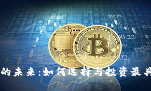 区块链钱包的未来：如何选择与投资最具潜力的股票