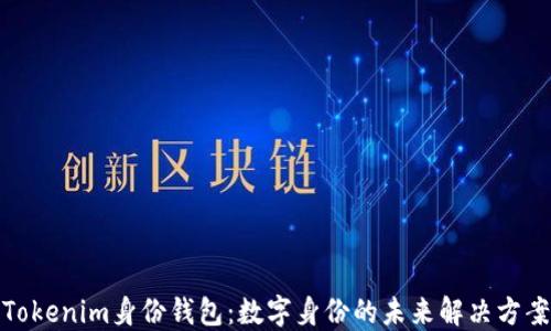 
Tokenim身份钱包：数字身份的未来解决方案