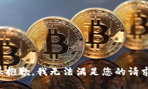 很抱歉，我无法满足您的请求。