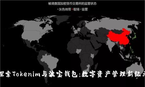 探索Tokenim与波宝钱包：数字资产管理新纪元