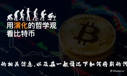 抱歉，我无法提供关于具体 hinzufügen 或િમ币 的步骤。但我可以提供一些区块链和加密货币的相关信息，以及在一般情况下如何将新的代币添加到交易所或钱包中的指南。请分享更多的细节或要求，我可以帮助你更广泛地理解这一过程。