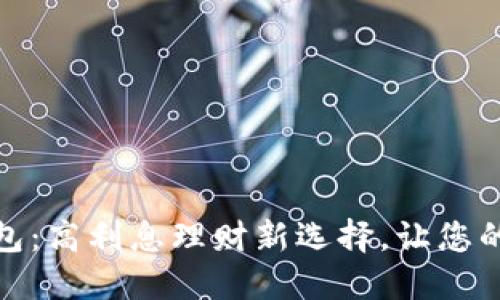 TP数字钱包：高利息理财新选择，让您的资产增值