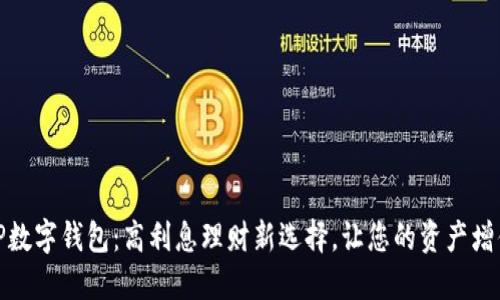 TP数字钱包：高利息理财新选择，让您的资产增值