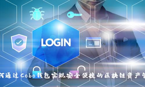 如何通过Cobo钱包实现安全便捷的区块链资产管理