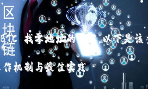 当然可以为您提供有关 Tokenim BTC 找零地址的介绍。以下是该主题的详细说明及相关问题的探讨。

探索 Tokenim BTC 找零地址的运作机制与最佳实践