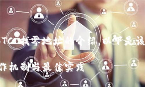 当然可以为您提供有关 Tokenim BTC 找零地址的介绍。以下是该主题的详细说明及相关问题的探讨。

探索 Tokenim BTC 找零地址的运作机制与最佳实践