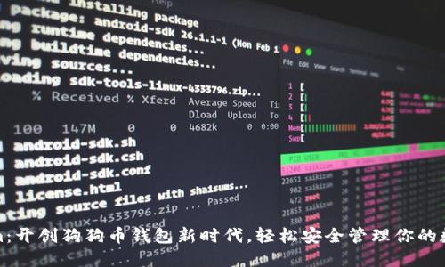 Tokenim：开创狗狗币钱包新时代，轻松安全管理你的数字资产