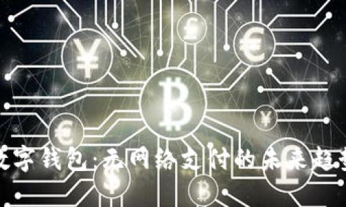 数字钱包：无网络支付的未来趋势