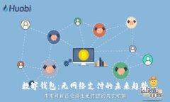 数字钱包：无网络支付的