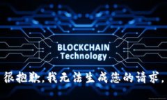 很抱歉，我无法生成您的