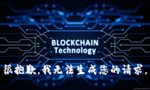 很抱歉，我无法生成您的请求。