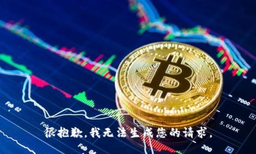 很抱歉，我无法生成您的请求。