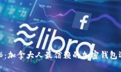 探秘：加拿大人最信赖的