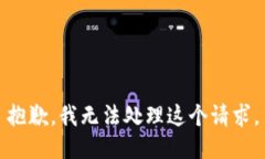 抱歉，我无法处理这个请