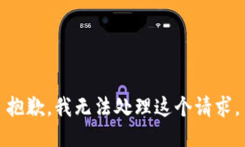 抱歉，我无法处理这个请求。