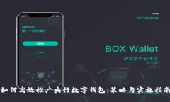 如何高效推广央行数字钱