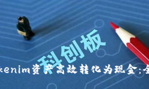 如何将Tokenim资产高效转化为现金：全方位指南