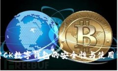 探讨CK数字钱包的安全性与