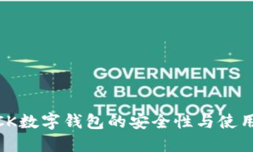 探讨CK数字钱包的安全性与使用经验