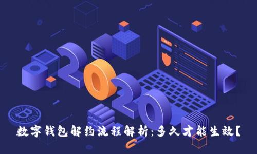 数字钱包解约流程解析：多久才能生效？
