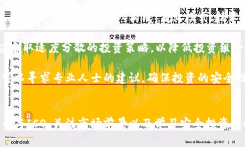   私募币：数字经济新机遇，投资未来的关键 / 
 guanjianci 私募币, TOKENIM, 数字资产 /guanjianci 

引言
随着区块链技术的快速发展和市场对数字资产的热情上升，私募币作为一种新兴的投资形式，逐渐受到了越来越多投资者的关注。尤其是TOKENIM等项目的出现，为投资者提供了新的投资机会和方向。本文将深入探讨私募币的概念、优势和投资建议，同时解答一些可能相关的问题，引导读者更好地理解这一领域。

1. 什么是私募币？
私募币是指在私募融资过程中获得的数字资产，通常是以发行token的方式进行。与传统的股权融资不同，私募币项目多为基于区块链技术的初创企业，发行的token可以是平台代币、应用代币或其他类型的数字资产。由于私募币通常在公开发售之前进行私募，因而能吸引早期投资者的参与。而这种方式的灵活性和潜在的高回报吸引了大量投机者和投资者。

在私募阶段，项目方会通过向合格投资者提供一定数量的token以换取资金，这一过程一般透明度较高，并会向投资者揭示项目背景、市场前景、目标等信息。私募币相比于传统金融产品，具有更高的流动性和更低的进入门槛，适合一些希望参与数字资产市场的投资者。

2. 私募币的优势
私募币有若干独特的优势，这也是其吸引投资者的重要原因。首先，私募币能够为投资者带来更高的潜在回报。很多项目在初期阶段的Token价格相对较低，当项目成功上市后，Token的价值可能会暴增，给投资者带来可观的利润。

其次，私募币的流动性使得投资者可以灵活地进出市场。一些私募币项目允许投资者在特定平台上交易Token，这使得投资者能够根据市场情况及时调整投资组合。此外，私募币的发行通常伴随着一些激励措施，如折扣、额外Token等，这进一步增强了投资的吸引力。

最后，参与私募币的投资者通常有更多的机会与项目团队直接沟通，获得项目执行过程中的最新信息。这种透明度在传统投资中 often 是缺乏的，而在私募币中则是其一大优势。

3. 私募币投资的注意事项
尽管私募币投资具有诱人的潜在回报，但投资者仍需谨慎对待。首先，私募币市场的风险性较高，许多项目存在不确定性，可能导致投资损失。投资者在参与前必须充分了解项目的背景、技术优势、市场需求等信息。

其次，私募币的流动性问题也需关注。一些私募币在交易所上线后可能面临流动性不足的情况，导致投资者无法及时出售资产。此外，市场情绪、政策法规等外部因素也会影响私募币的价格波动。

投资者在参与私募币时应做好充分的市场研究，并分散投资风险，不要将所有资金投入到单一项目中。在投资过程中，还要保持冷静，避免因市场波动而做出冲动决策。

4. TOKENIM作为私募币的代表
TOKENIM是近年来备受投资者关注的私募币项目之一。其运作模式充分利用区块链技术，旨在为用户提供一站式数字资产管理服务。TOKENIM的发行团队由一群经验丰富的技术专家和金融专业人士组成，这为其项目的成功奠定了坚实的基础。

TOKENIM的核心优势在于其综合性平台，用户可以在平台上轻松管理多种类型的数字资产，包括加密货币和其他金融产品。此举不仅满足了用户的多样化需求，也为TOKENIM自身的token增添了价值。

此外，TOKENIM的社区建设也相当成功，持续吸引着大量用户的关注和参与。通过举办线下活动、网络研讨会等形式，TOKENIM与用户互动频繁，使得项目始终保持活跃的状态，并能及时反馈用户需求。

可能相关问题

问题一：私募币的法律合规性如何保障？
随着私募币的日益普及，法律合规性问题逐渐成为行业的重要议题。对许多项目方来说，确保合规至关重要，因为不当行为可能导致法律风险和项目损失。一方面，发起私募币的项目方需要遵循相关法律法规，例如证券法、反洗钱法等。某些地区可能将特定类型的token视为证券，项目方需明确其法律地位，以确保合法运营。

另一方面，投资者在参与私募币时必须关注项目的合规性，认真研读投资协议，确保项目方的信息披露透明。许多合规性较强的项目会提供详细的白皮书和法律意见书，让投资者了解项目的法律地位和风险。因此，投资者在选择项目时，优先考虑那些经过合法合规审查的项目，以降低投资风险。

问题二：私募币与ICO有什么区别？
私募币和首次代币发行（ICO）是区块链领域内常见的融资方式，但两者之间还是存在很多显著的区别。首先，私募币通常是在公开发售前私下进行的融资，针对的主要是特定的合格投资者；而ICO则是公开进行的，面向大众投资者。

其次，私募币往往发行数量较少，价格也相对便宜，有时会伴随折扣的优惠，而ICO则可能一次性发行大量tokens，且项目的初始售价通常较高。由于私募的参与者通常是对项目背景有了解的投资者，其风险意识相对较强，而ICO参与者则可能由于市场热点炒作而参与，导致价格波动的剧烈性更高。

综上所述，虽然私募币和ICO都是与数字资产投资相关的概念，投资者需根据各自的需求和风险承受能力作出合理的选择。在进行投资时，切忌盲目跟风，应充分研究项目的背景和未来潜力。

问题三：私募币的市场前景如何？
随着全球经济的数字化进程加快，私募币的市场前景受到了广泛关注。越来越多的企业选择通过私募币融资以获得所需资金，这类融资方式的灵活性也使其更具吸引力。此外，区块链技术的进步与应用不断扩展，使得私募币的发展潜力巨大。

同时，私募币在满足特定市场需求的同时，还能为投资者带来潜在收益。越来越多的投资者意识到私募币的独特性与优势，因此对这一市场的参与热情持续升温。尤其是一些技术实力强、商业模式合理的项目，未来有望形成良好的生态系统。

然而，也需要警惕市场可能存在的泡沫，私募币的高风险特性使得市场波动较大，因此投资者在参与时必须保持理性，有必要对潜在的投资进行全面的风险评估。对于那些符合市场需求并具备创新价值的项目，其未来的市场前景仍然值得期待。

问题四：如何安全地投资私募币？
安全投资是每个投资者关注的核心问题，尤其是在风险较高的私募币市场，投资者需要更加谨慎。在投资私募币时，投资者应首先进行全面的项目尽职调查，了解项目方的背景、团队构成、商业模式、技术特点等一系列相关信息。在此基础上，判断项目的合理性和可信度。

其次，防范潜在的安全风险。投资者需选择正规的交易所进行token交易，避免因不明来源的项目造成的损失。此外，切勿将所有资金集中投资于单一项目，而应采取适度分散的投资策略，以降低投资组合的整体风险。

同时，保持对市场动态的关注，及时获取项目方的最新信息。这可以通过关注项目的社交媒体、官方网站以及参与社区讨论等方式来实现。在必要时，投资者也可以寻求专业人士的建议，确保投资的安全性与合规性。

结语
私募币作为数字资产投资市场的一种新兴形式，有着独特的优势和潜力。虽然投资的机会巨大，但仍需谨慎对待。在参与之前，了解相关法律合规性、区别私募币与ICO、关注市场前景以及学习安全投资策略，都是每位投资者的必要准备。希望通过本文的分享，能为有意投资私募币的投资者提供有价值的参考和帮助。