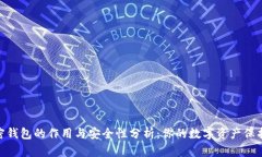 加密钱包的作用与安全性