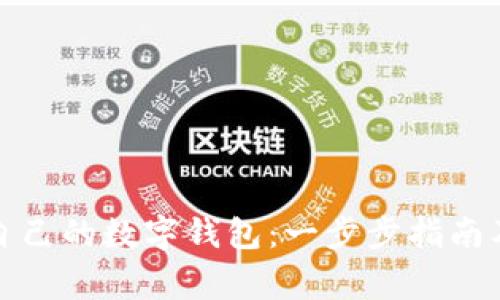 如何建立自己的数字钱包：一步步指南及注意事项
