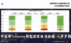 如何使用Tokenim钱包发送邀