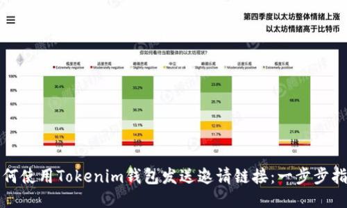 如何使用Tokenim钱包发送邀请链接：一步步指南