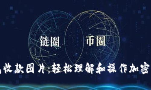 加密钱包收款图片：轻松理解和操作加密货币交易