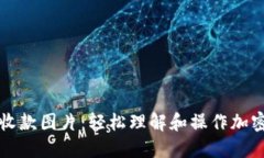 加密钱包收款图片：轻松