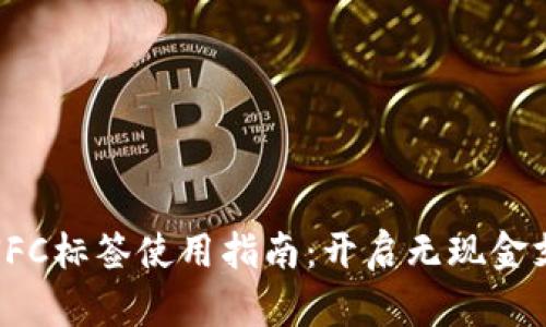 数字钱包NFC标签使用指南：开启无现金支付新体验