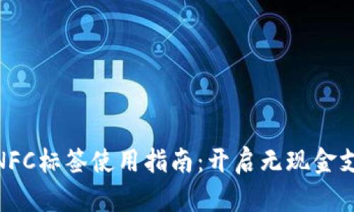 数字钱包NFC标签使用指南：开启无现金支付新体验